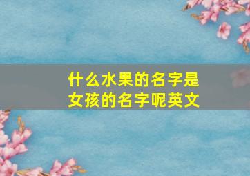 什么水果的名字是女孩的名字呢英文