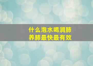 什么泡水喝润肺养肺最快最有效