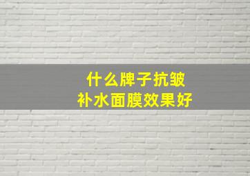 什么牌子抗皱补水面膜效果好