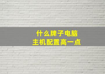 什么牌子电脑主机配置高一点