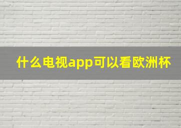 什么电视app可以看欧洲杯