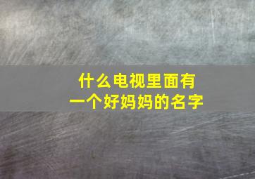 什么电视里面有一个好妈妈的名字