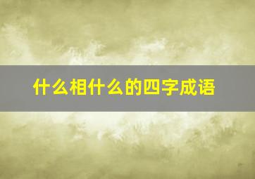 什么相什么的四字成语