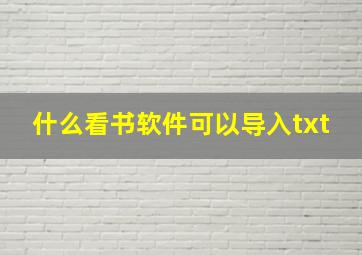 什么看书软件可以导入txt