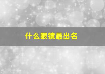 什么眼镜最出名