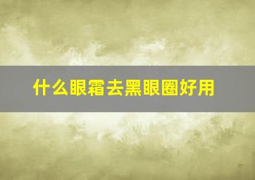 什么眼霜去黑眼圈好用