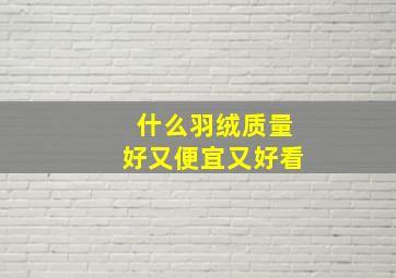 什么羽绒质量好又便宜又好看