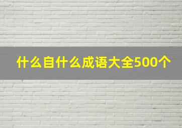 什么自什么成语大全500个