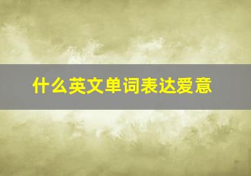 什么英文单词表达爱意