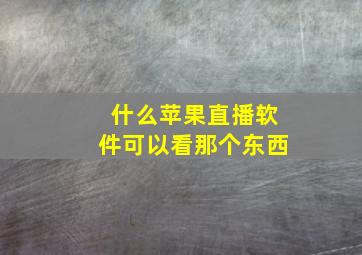 什么苹果直播软件可以看那个东西