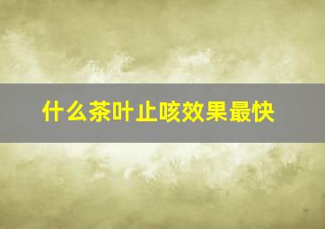 什么茶叶止咳效果最快