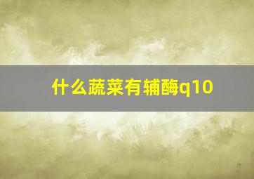 什么蔬菜有辅酶q10