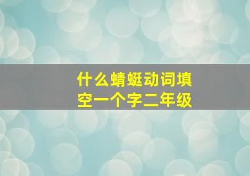 什么蜻蜓动词填空一个字二年级