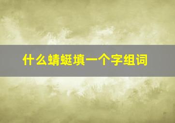 什么蜻蜓填一个字组词