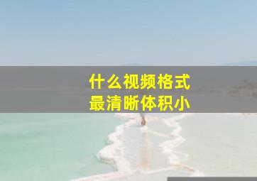 什么视频格式最清晰体积小