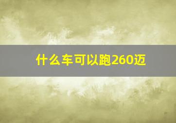 什么车可以跑260迈