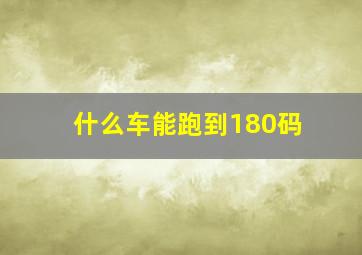 什么车能跑到180码