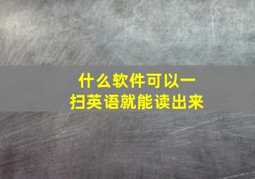 什么软件可以一扫英语就能读出来