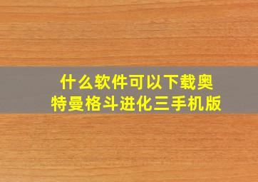 什么软件可以下载奥特曼格斗进化三手机版