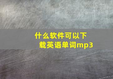 什么软件可以下载英语单词mp3