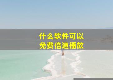 什么软件可以免费倍速播放