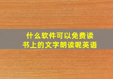 什么软件可以免费读书上的文字朗读呢英语