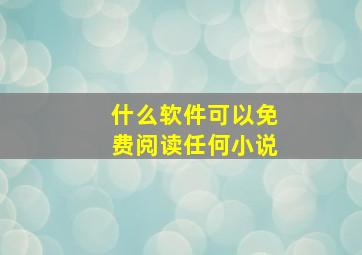 什么软件可以免费阅读任何小说