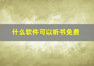 什么软件可以听书免费