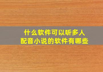 什么软件可以听多人配音小说的软件有哪些