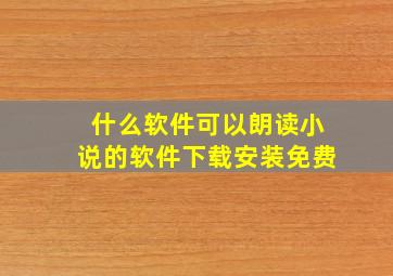 什么软件可以朗读小说的软件下载安装免费