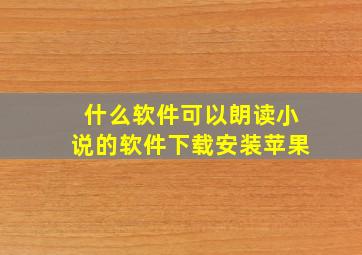 什么软件可以朗读小说的软件下载安装苹果