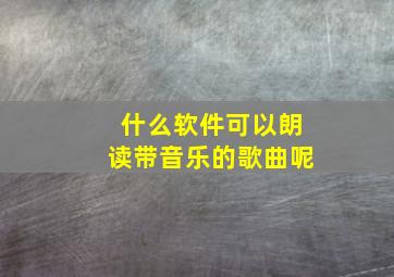 什么软件可以朗读带音乐的歌曲呢