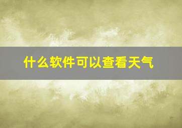 什么软件可以查看天气