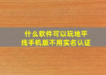 什么软件可以玩地平线手机版不用实名认证