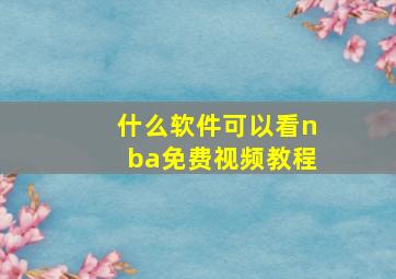 什么软件可以看nba免费视频教程