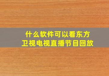 什么软件可以看东方卫视电视直播节目回放