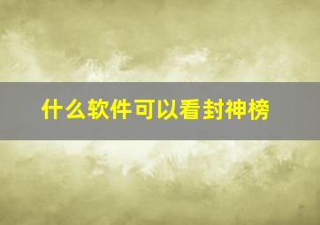 什么软件可以看封神榜