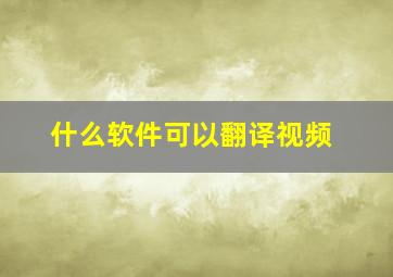 什么软件可以翻译视频