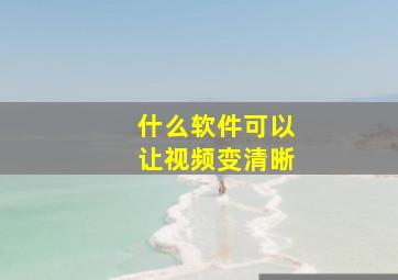 什么软件可以让视频变清晰