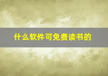 什么软件可免费读书的