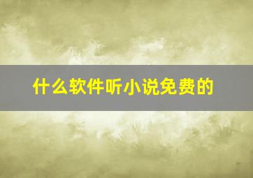 什么软件听小说免费的