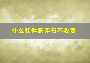 什么软件听评书不收费