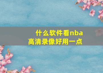 什么软件看nba高清录像好用一点