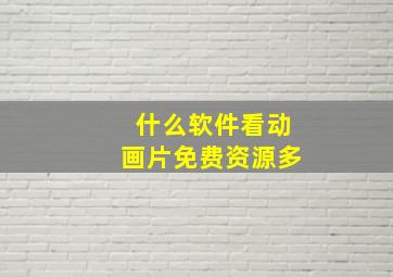 什么软件看动画片免费资源多