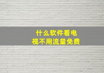 什么软件看电视不用流量免费