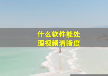 什么软件能处理视频清晰度