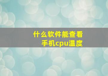 什么软件能查看手机cpu温度