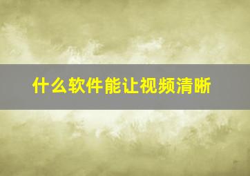 什么软件能让视频清晰