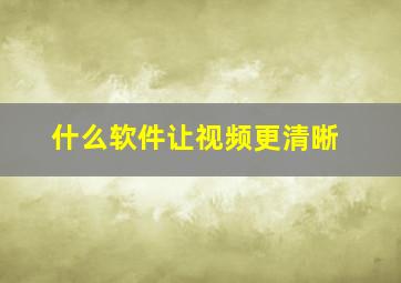 什么软件让视频更清晰