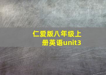 仁爱版八年级上册英语unit3